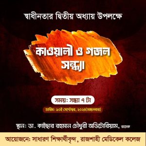 Read more about the article কাওয়ালী ও গজল সন্ধ্যা’২৪